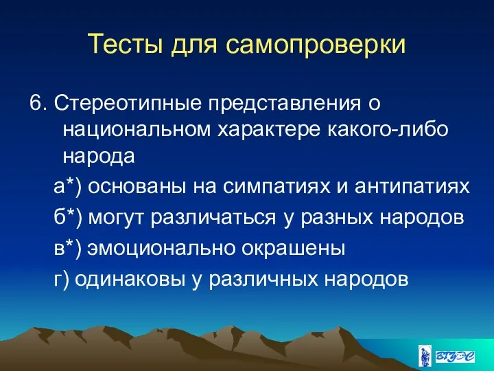 Тесты для самопроверки 6. Стереотипные представления о национальном характере какого-либо народа а*)