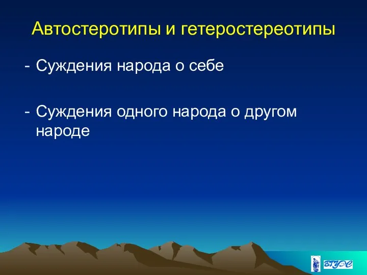 Автостеротипы и гетеростереотипы Суждения народа о себе Суждения одного народа о другом народе