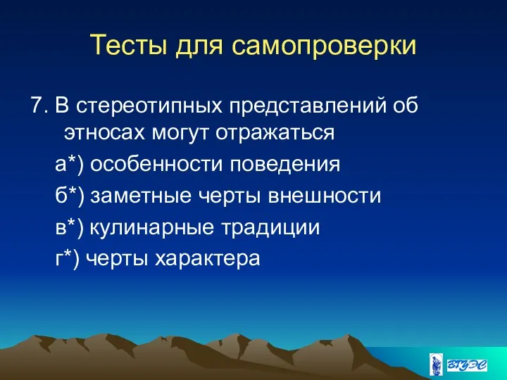 Тесты для самопроверки 7. В стереотипных представлений об этносах могут отражаться а*)