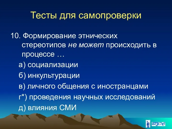 Тесты для самопроверки 10. Формирование этнических стереотипов не может происходить в процессе