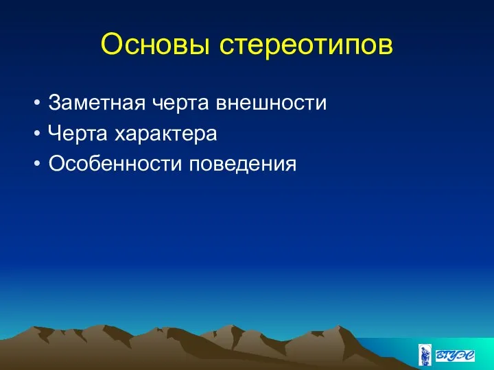 Основы стереотипов Заметная черта внешности Черта характера Особенности поведения