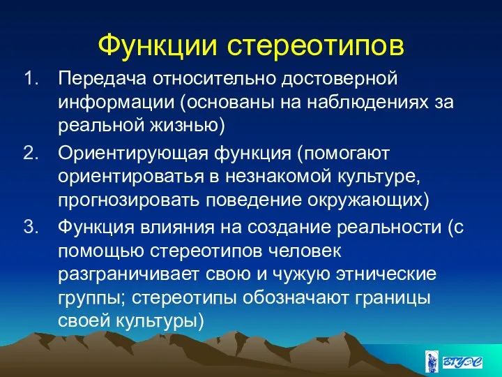 Функции стереотипов Передача относительно достоверной информации (основаны на наблюдениях за реальной жизнью)