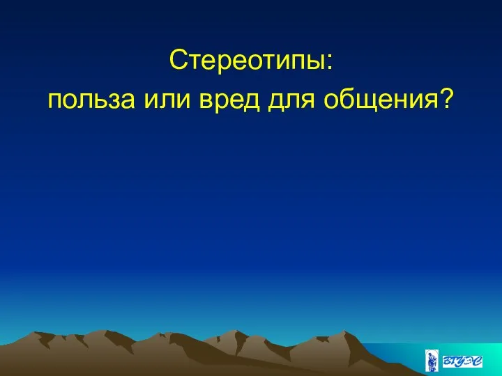 Стереотипы: польза или вред для общения?