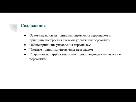 Содержание Основные понятия принципы управления персоналом и принципы построения системы управления персоналом​