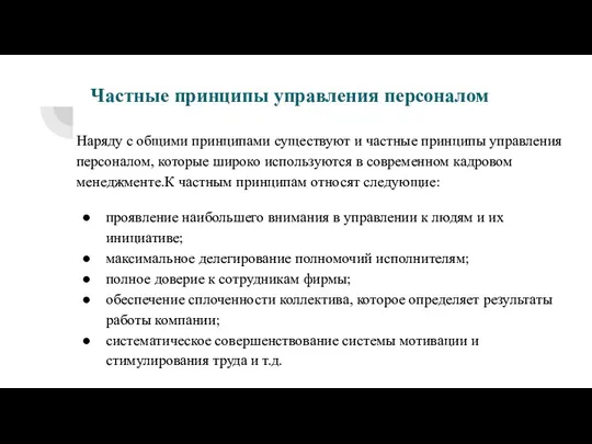 Частные принципы управления персоналом Наряду с общими принципами существуют и частные принципы