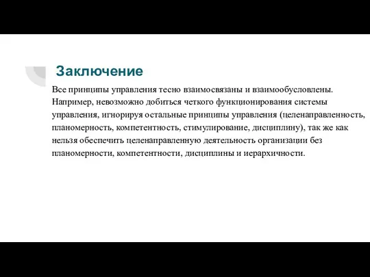 Заключение Все принципы управления тесно взаимосвязаны и взаимообусловлены. Например, невозможно добиться четкого