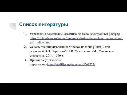 Список литературы Управление персоналом, Людмила Доскова,[электронный ресурс]: https://fictionbook.ru/author/lyudmila_doskova/upravlenie_personalom/read_online.html Основы теории управления: Учебное