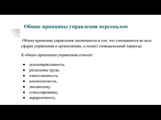 Общие принципы управления персоналом Общие принципы управления заключаются в том, что учитываются