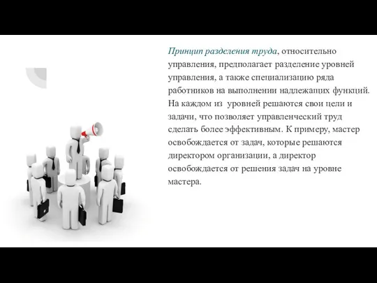 Принцип разделения труда, относительно управления, предполагает разделение уровней управления, а также специализацию