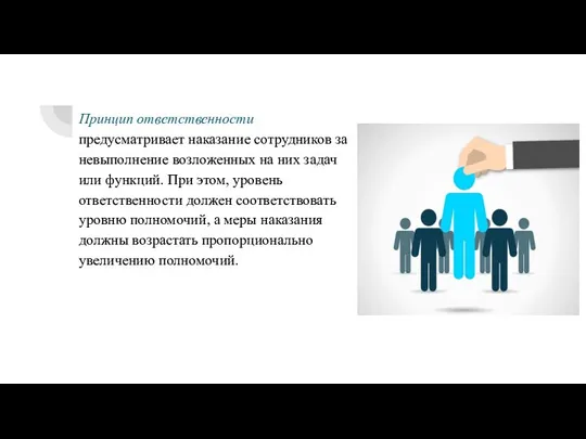 Принцип ответственности предусматривает наказание сотрудников за невыполнение возложенных на них задач или