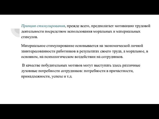 Принцип стимулирования, прежде всего, предполагает мотивацию трудовой деятельности посредством использования моральных и