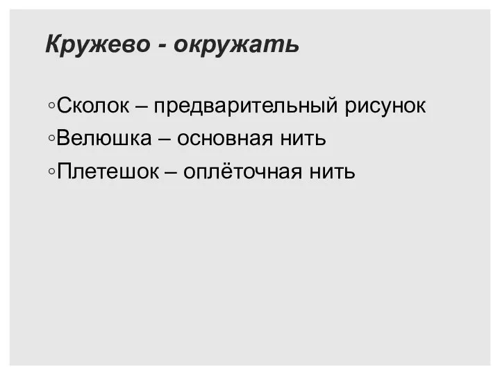 Кружево - окружать Сколок – предварительный рисунок Велюшка – основная нить Плетешок – оплёточная нить