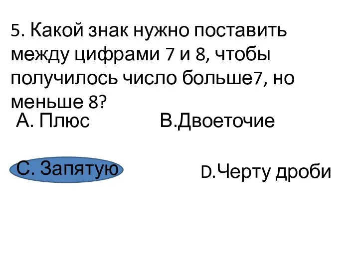 5. Какой знак нужно поставить между цифрами 7 и 8, чтобы получилось