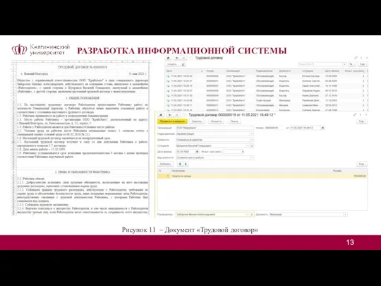 РАЗРАБОТКА ИНФОРМАЦИОННОЙ СИСТЕМЫ Рисунок 11 – Документ «Трудовой договор»