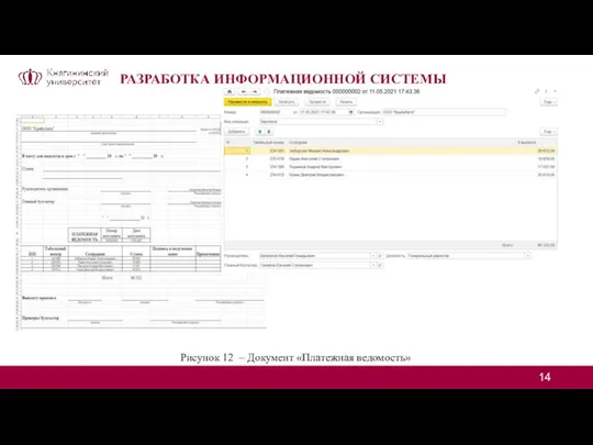 РАЗРАБОТКА ИНФОРМАЦИОННОЙ СИСТЕМЫ Рисунок 12 – Документ «Платежная ведомость»