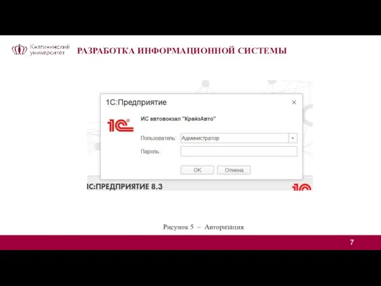 РАЗРАБОТКА ИНФОРМАЦИОННОЙ СИСТЕМЫ Рисунок 5 – Авторизация