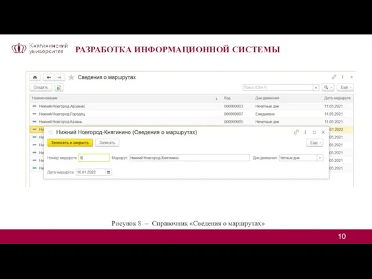 РАЗРАБОТКА ИНФОРМАЦИОННОЙ СИСТЕМЫ Рисунок 8 – Справочник «Сведения о маршрутах»