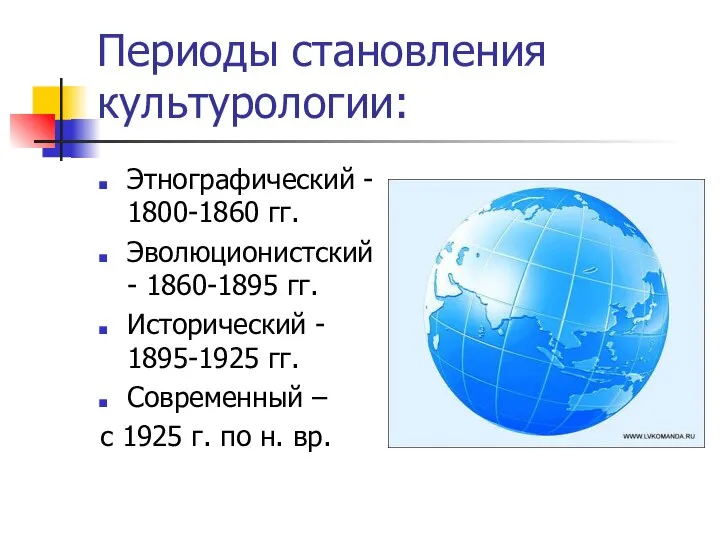 Периоды становления культурологии: Этнографический - 1800-1860 гг. Эволюционистский - 1860-1895 гг. Исторический