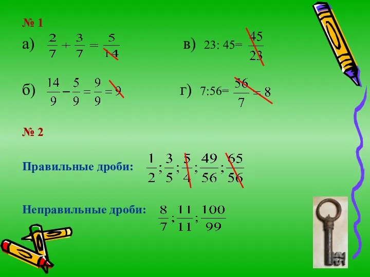 № 1 а) в) 23: 45= б) г) 7:56= № 2 Правильные дроби: Неправильные дроби: