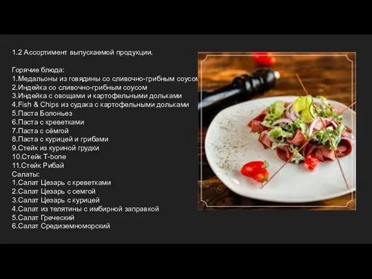 1.2 Ассортимент выпускаемой продукции. Горячие блюда: 1.Медальоны из говядины со сливочно-грибным соусом