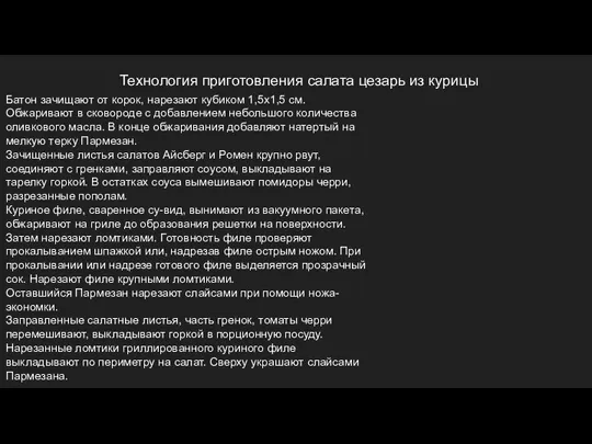 Технология приготовления салата цезарь из курицы Батон зачищают от корок, нарезают кубиком