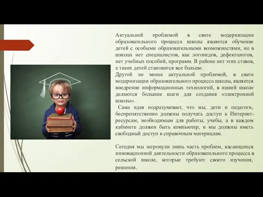 Актуальной проблемой в свете модернизации образовательного процесса школы является обучение детей с