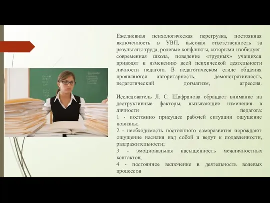 Ежедневная психологическая перегрузка, постоянная включенность в УВП, высокая ответственность за результаты труда,