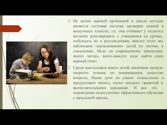 Не менее важной проблемой в школе сегодня является тестовая система проверки знаний