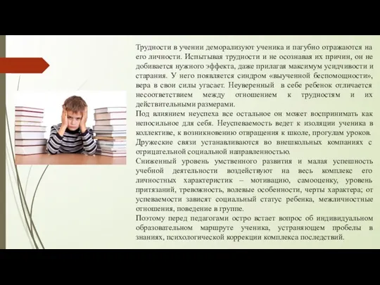 Трудности в учении деморализуют ученика и пагубно отражаются на его личности. Испытывая