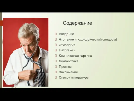 Содержание Введение Что такое ипохондрический синдром? Этиология Патогенез Клиническая картина Диагностика Прогноз Заключение Список литературы