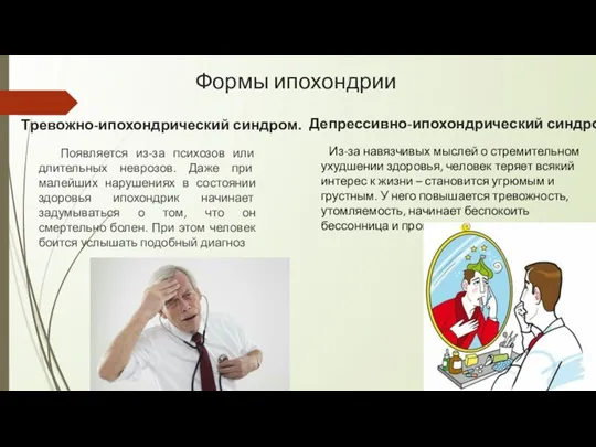 Тревожно-ипохондрический синдром. Появляется из-за психозов или длительных неврозов. Даже при малейших нарушениях