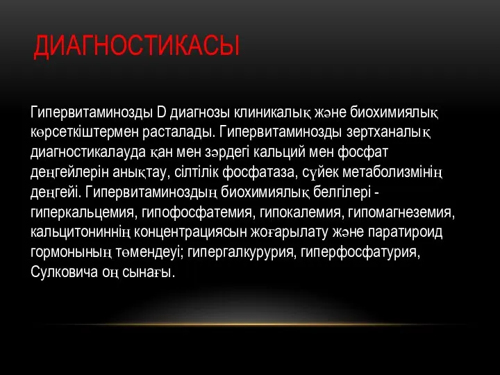 ДИАГНОСТИКАСЫ Гипервитаминозды D диагнозы клиникалық және биохимиялық көрсеткіштермен расталады. Гипервитаминозды зертханалық диагностикалауда