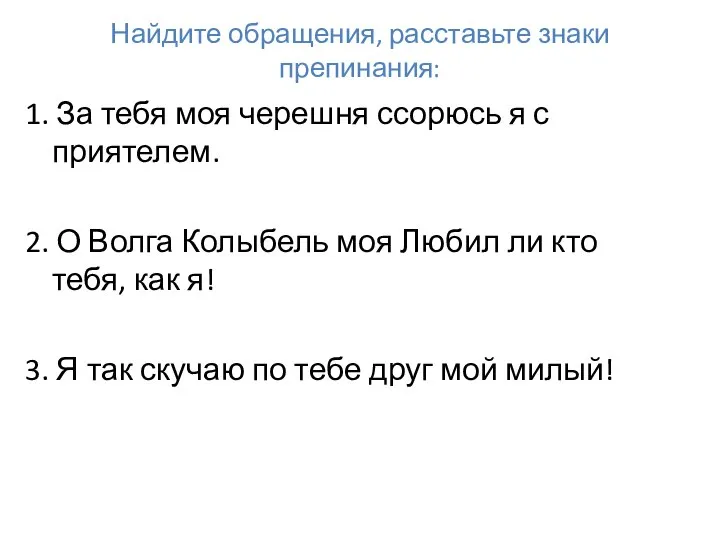 Найдите обращения, расставьте знаки препинания: 1. За тебя моя черешня ссорюсь я