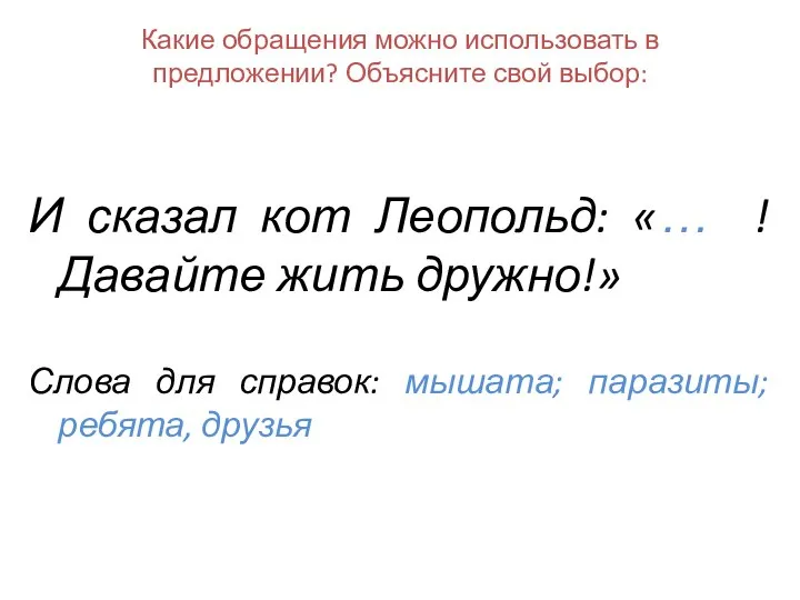 Какие обращения можно использовать в предложении? Объясните свой выбор: И сказал кот