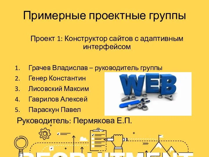 Примерные проектные группы Проект 1: Конструктор сайтов с адаптивным интерфейсом Грачев Владислав