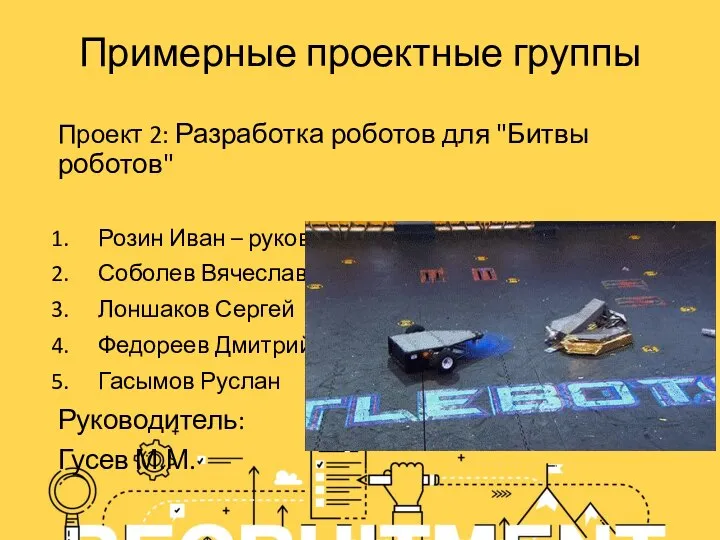 Примерные проектные группы Проект 2: Разработка роботов для "Битвы роботов" Розин Иван