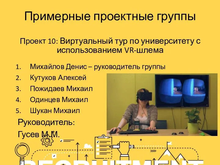 Примерные проектные группы Проект 10: Виртуальный тур по университету с использованием VR-шлема
