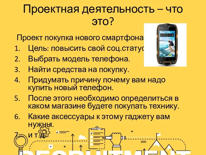 Проект покупка нового смартфона Цель: повысить свой соц.статус Выбрать модель телефона. Найти