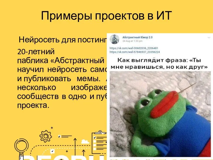 Примеры проектов в ИТ Нейросеть для постинга мемов в «ВКонтакте» 20-летний администратор
