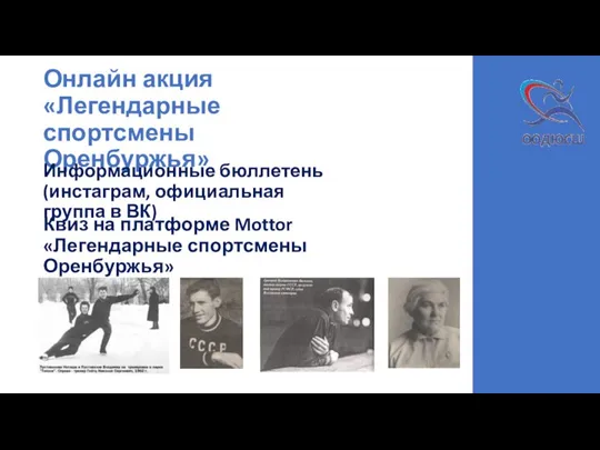 Онлайн акция «Легендарные спортсмены Оренбуржья» 03 04 Информационные бюллетень (инстаграм, официальная группа