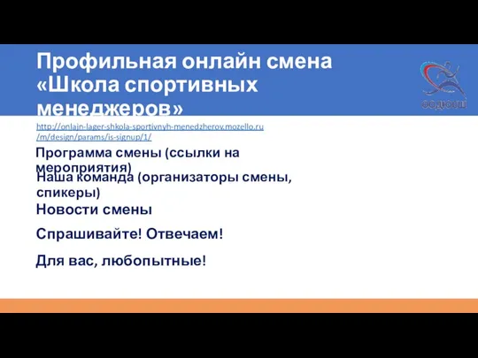 Профильная онлайн смена «Школа спортивных менеджеров» http://onlajn-lager-shkola-sportivnyh-menedzherov.mozello.ru/m/design/params/is-signup/1/ Программа смены (ссылки на мероприятия)