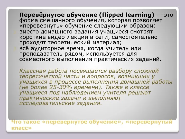 Что такое «перевернутое обучение», «перевернутый класс» Перевёрнутое обучение (flipped learning) — это