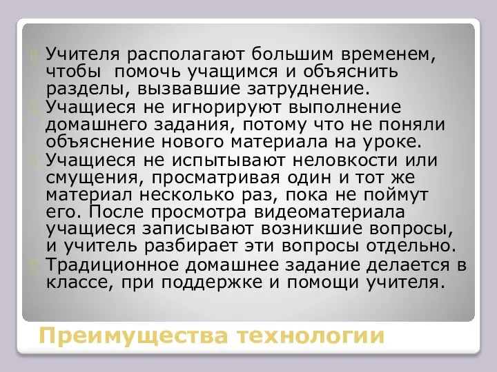 Преимущества технологии Учителя располагают большим временем, чтобы помочь учащимся и объяснить разделы,