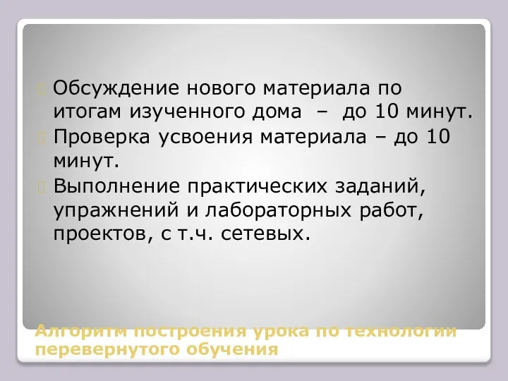 Алгоритм построения урока по технологии перевернутого обучения Обсуждение нового материала по итогам