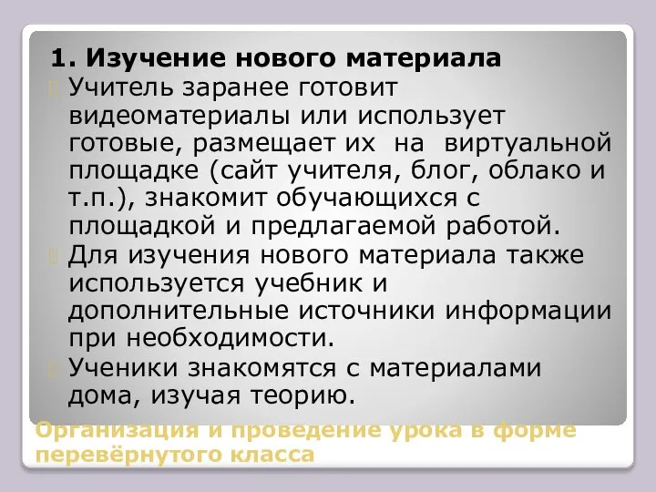 Организация и проведение урока в форме перевёрнутого класса 1. Изучение нового материала