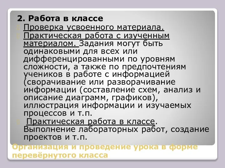 Организация и проведение урока в форме перевёрнутого класса 2. Работа в классе