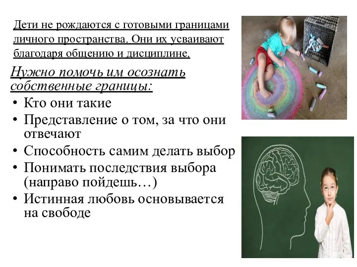 Дети не рождаются с готовыми границами личного пространства. Они их усваивают благодаря