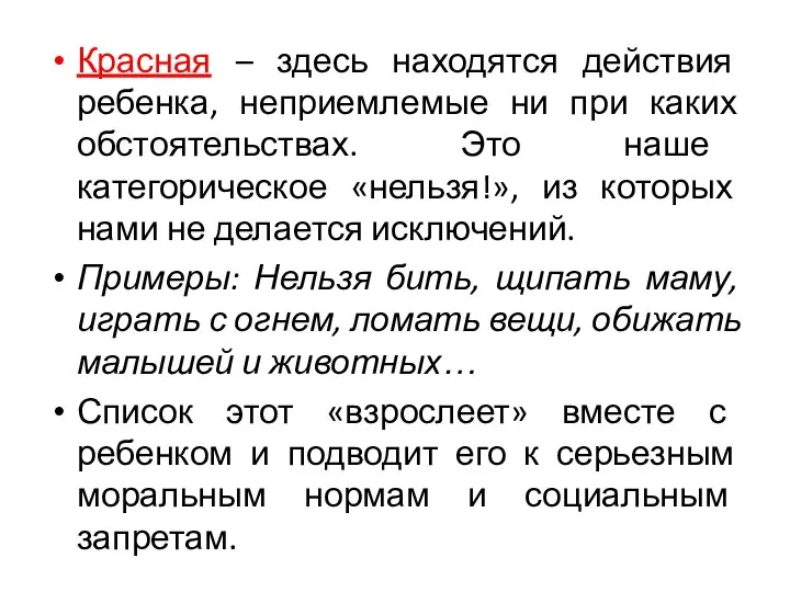 Красная – здесь находятся действия ребенка, неприемлемые ни при каких обстоятельствах. Это