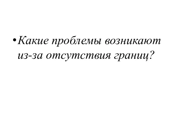 Какие проблемы возникают из-за отсутствия границ?