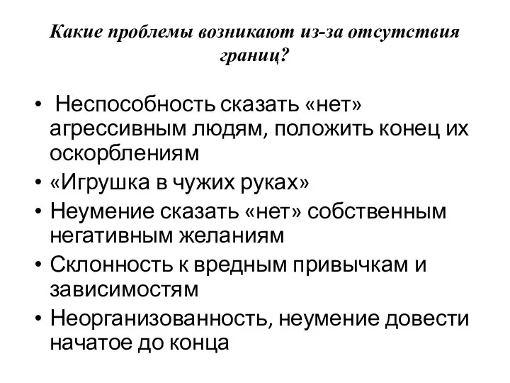 Какие проблемы возникают из-за отсутствия границ? Неспособность сказать «нет» агрессивным людям, положить